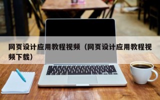 鄂州网页设计应用教程视频（网页设计应用教程视频下载）